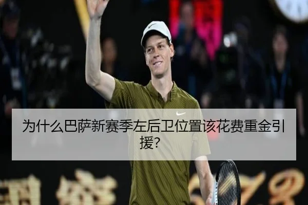 为什么巴萨新赛季左后卫位置该花费重金引援？