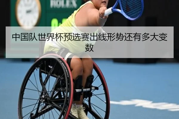 中国队世界杯预选赛出线形势还有多大变数
