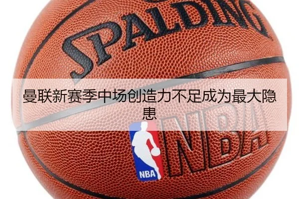 曼联新赛季中场创造力不足成为最大隐患